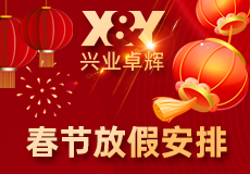 兴业卓辉2025年春节放假安排