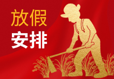 兴业卓辉五一假期安排，请提前做好各产品的储备