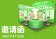 爱洁施携新品亮相 CBME国际孕婴童展，诚邀莅临