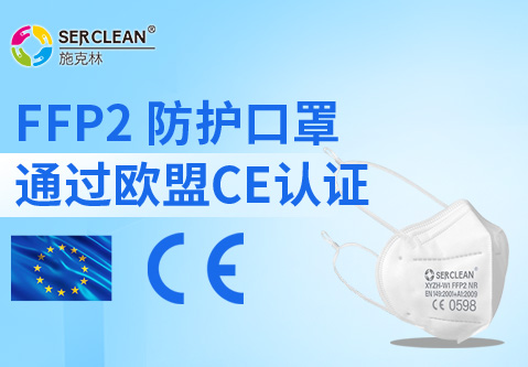藏不住了！SERCLEAN施克林 FFP2 口罩拿下欧盟 CE 认证，防护界的 
