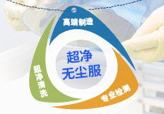 施克林 “铁三角” 赋能，无尘穿戴方案铸就坚实洁净防线