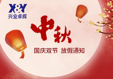 兴业卓辉十一假期安排，请提前做好各产品的储备！