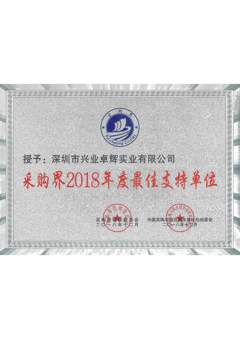 采购界2018年度最佳支持单位
