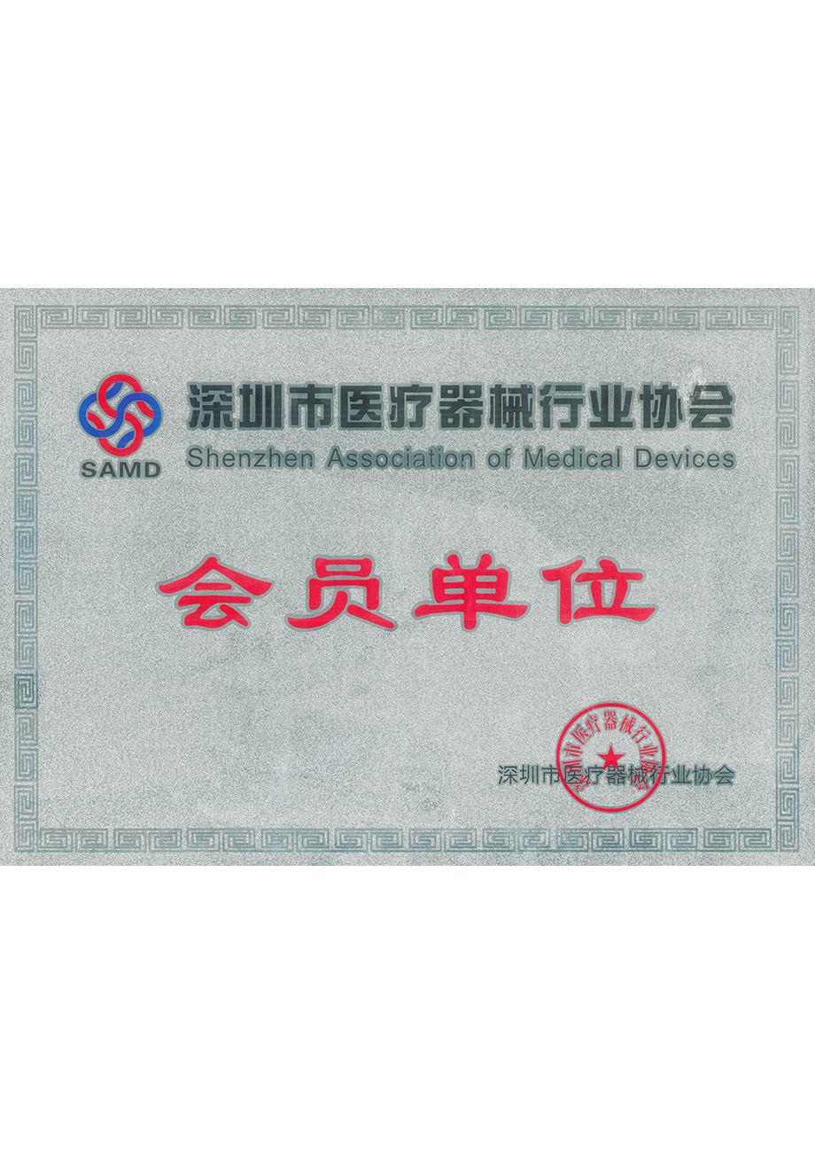 深圳市医疗器械行业协会会员单位