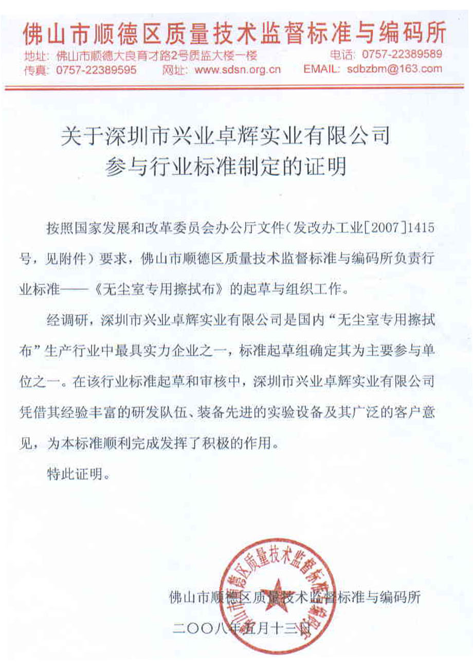 关于深证市兴业卓辉实业有限公司参与行业标准制定的证明