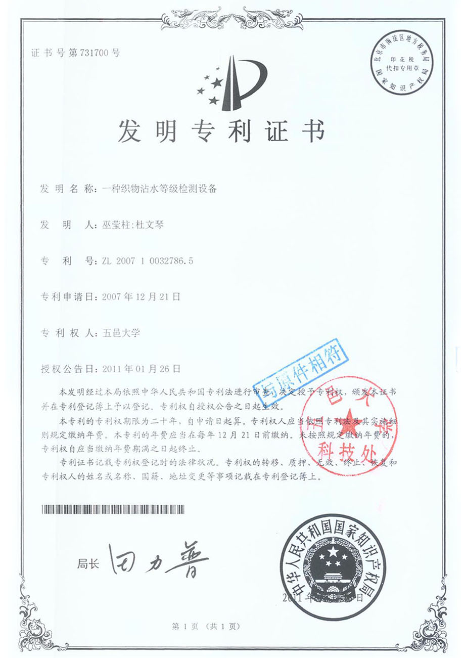 一种织物沾水等级检测设备发明专利