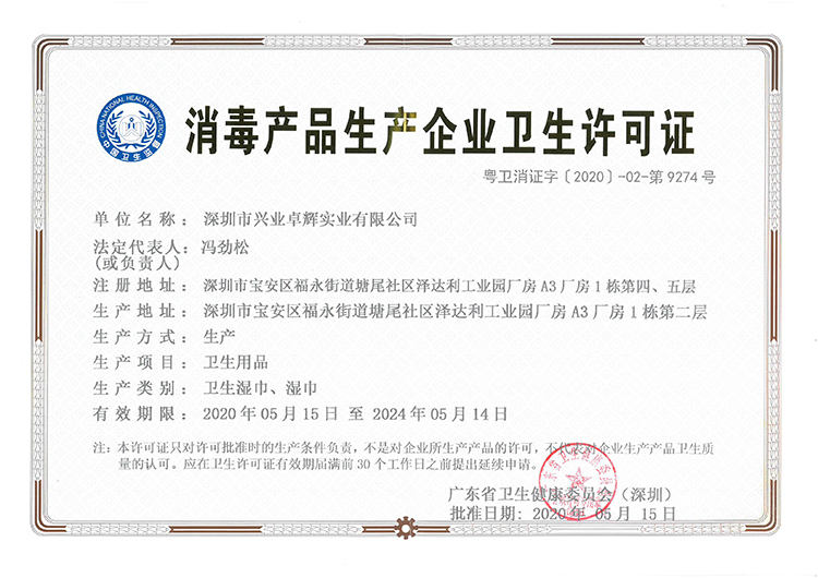 消毒产品生产企业卫生许可证 -750.jpg 消毒产品生产企业卫生许可证 -750.jpg