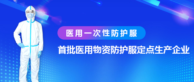 兴业卓辉医用一次性防护服-微信.jpg