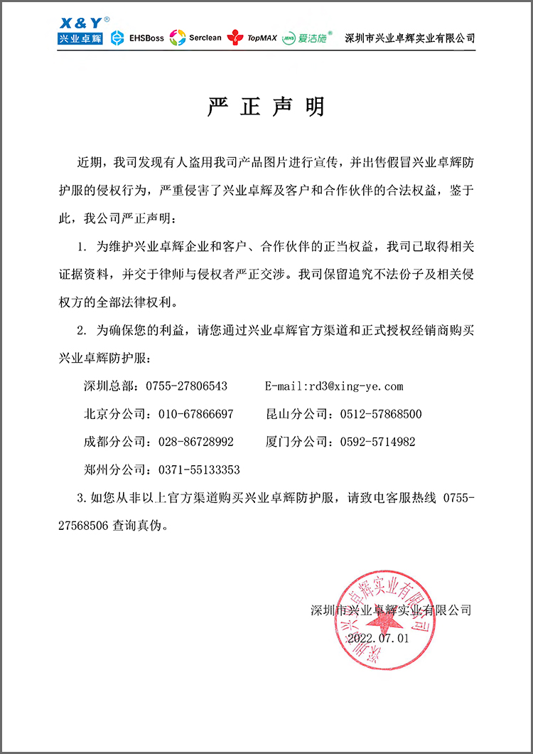兴业卓辉防护服声明(1).jpg