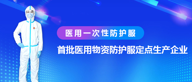 兴业卓辉医用一次性防护服-微信(1).jpg